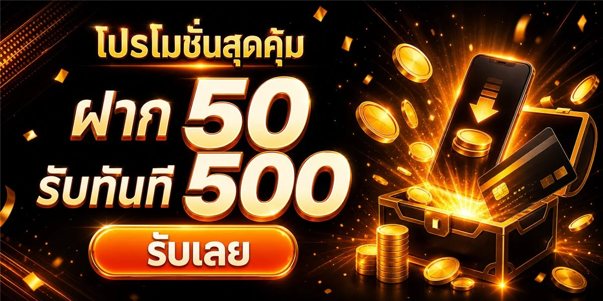 ระบบฝากถอนออโต้ EPICZZ รวดเร็วภายใน 30 วินาที รองรับทุกธนาคาร